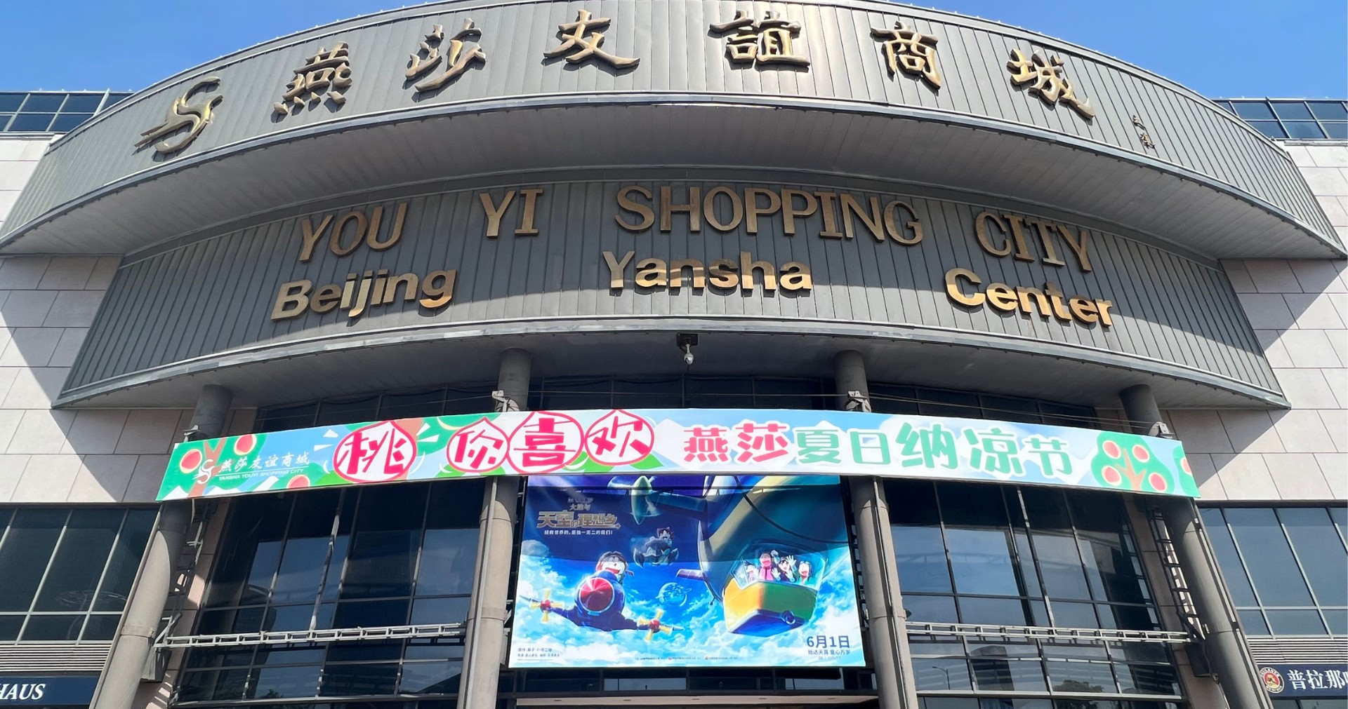 北京燕莎交谊商城燕莎店/亮马桥店