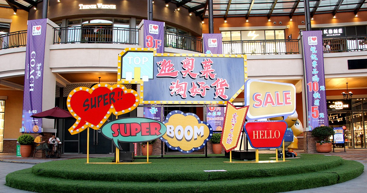 南宫NG28奥莱·西咸幼镇